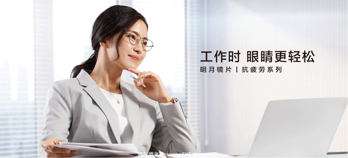 明月抗疲劳系列 镜片讲解_明月镜片