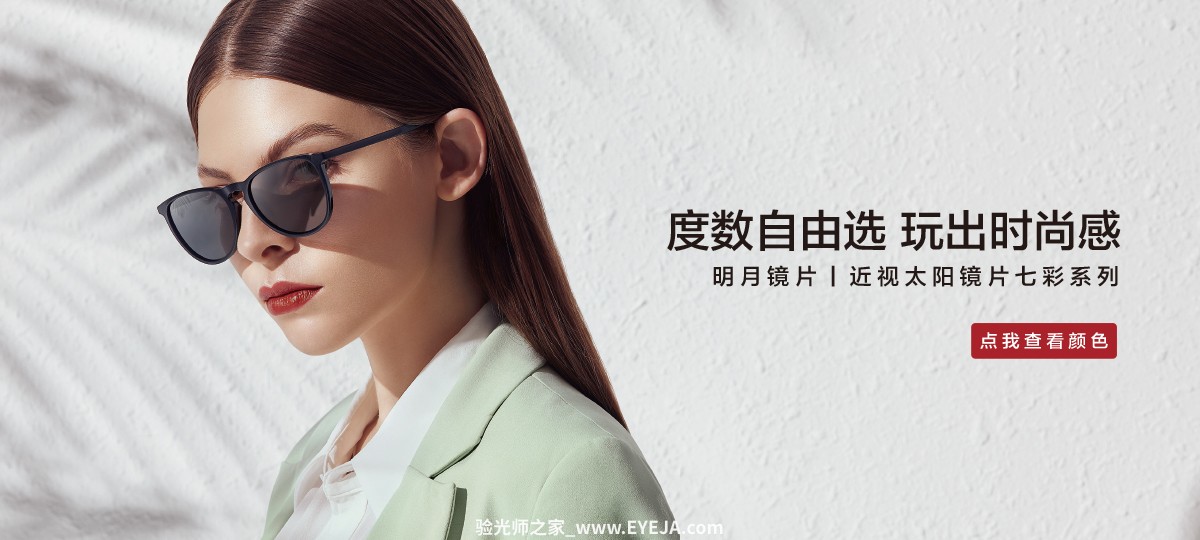 明月近视太阳镜片 七彩系列镜片讲解_明月镜片