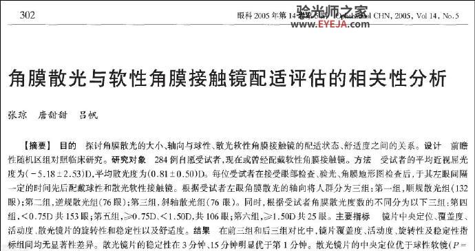 读书：《角膜散光与软性角膜接触镜配适评估的相关性分析》