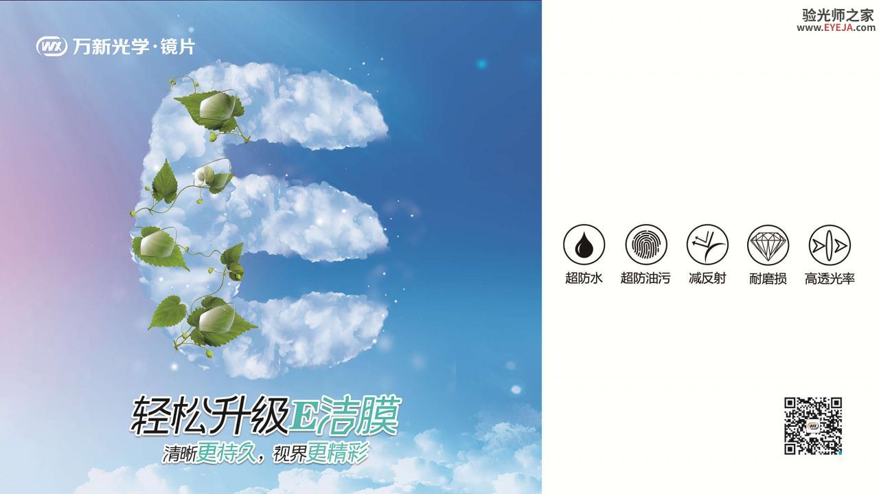 万新-E洁膜 镜片膜层