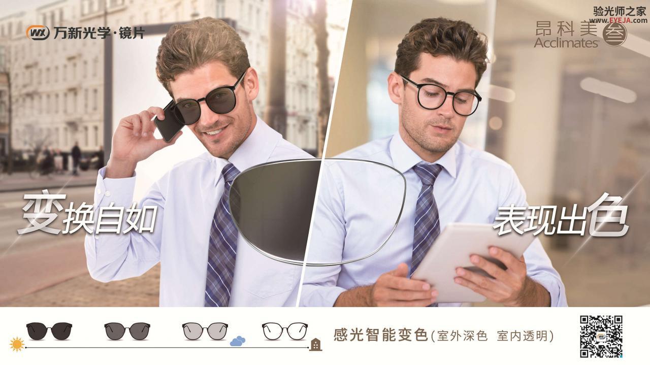 万新-光敏感-昂科美·叁镜片-变色镜片