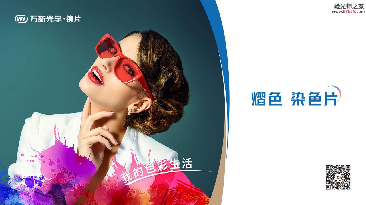 万新-光敏感-熠色系列 染色镜片