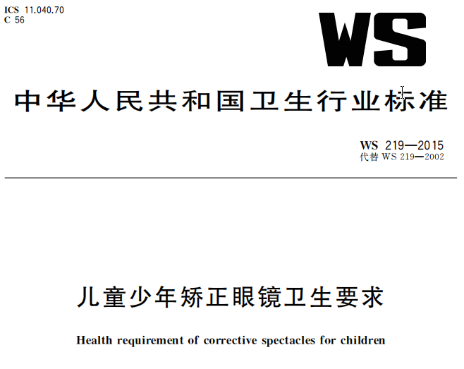 国家标准-WS219-2015儿童少年矫正眼镜卫生要求-文件下载
