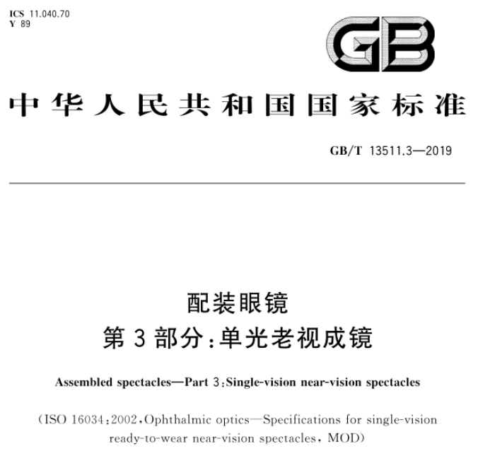 国家标准-GB-T13511.3-2019配装眼镜 第3部分：单光老视成镜 -文件下载