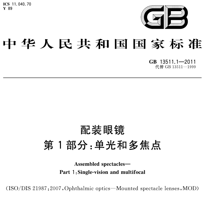 国家标准-GB13511.1-2011配装眼镜.第1部分：单光和多焦点-文件下载
